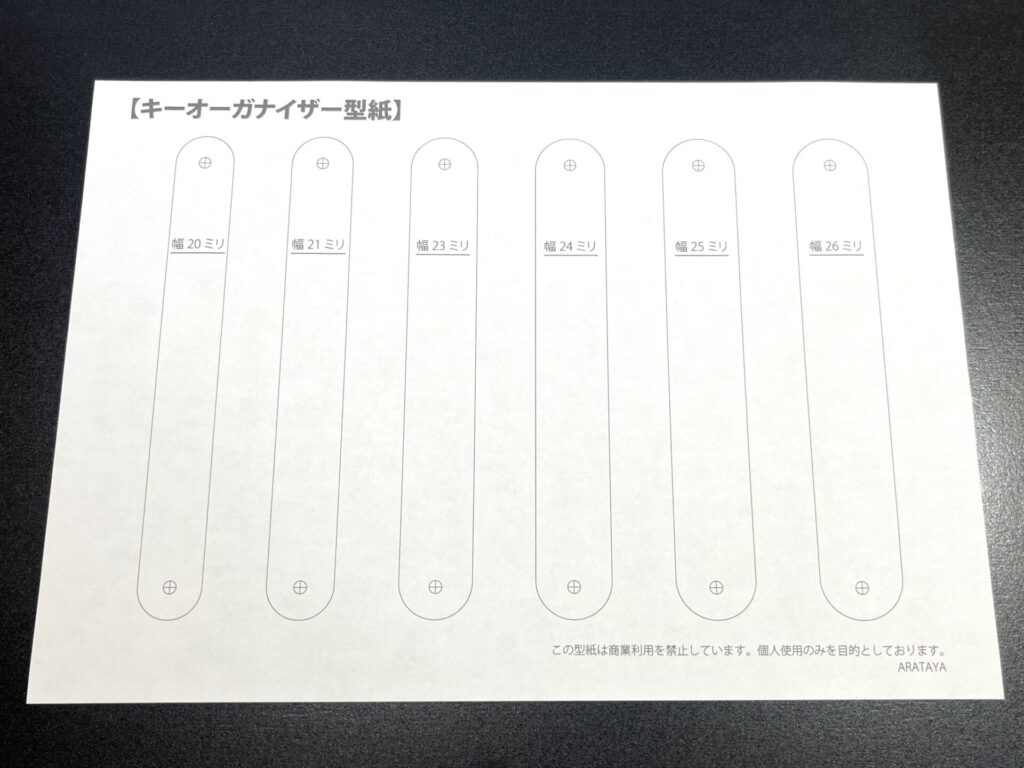 自作キーオーガナイザー:無料の型紙データ
