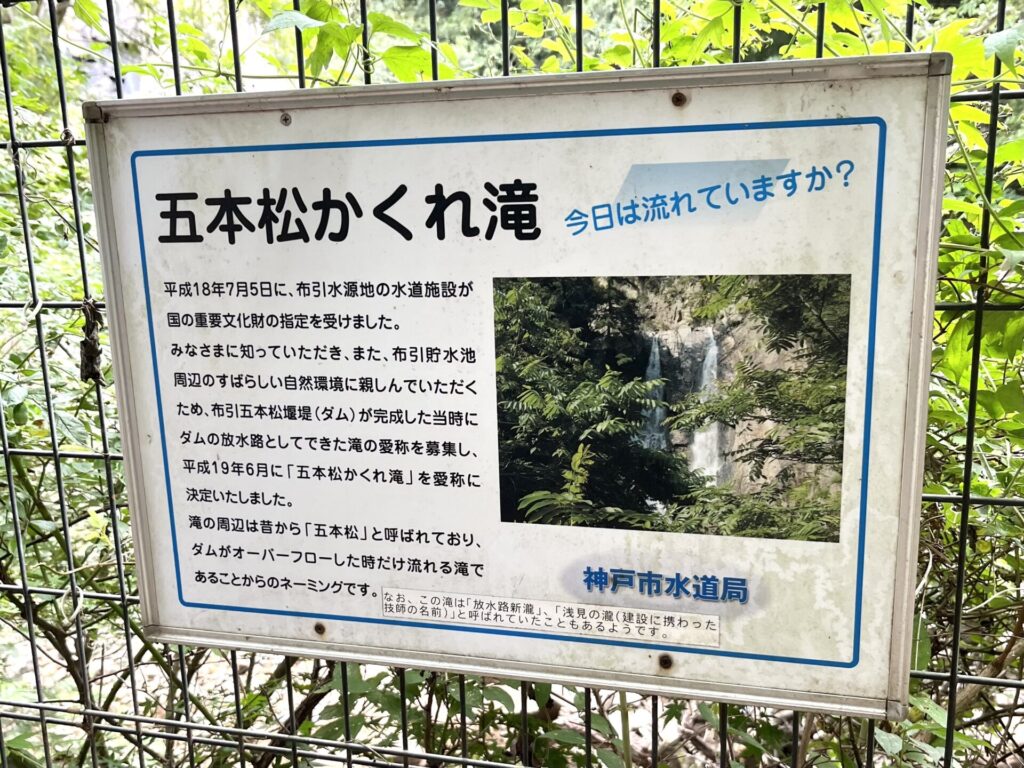 五本松かくれ滝(看板)