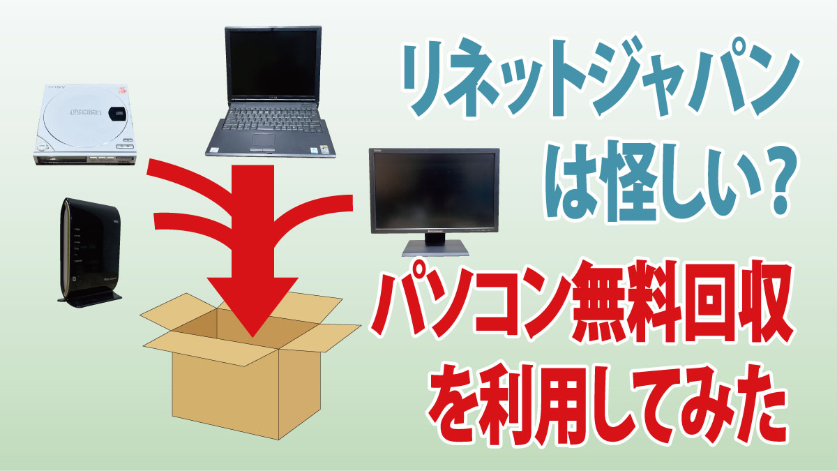 リネットジャパンは怪しい？評判を確かめるためパソコン無料回収を利用してみた