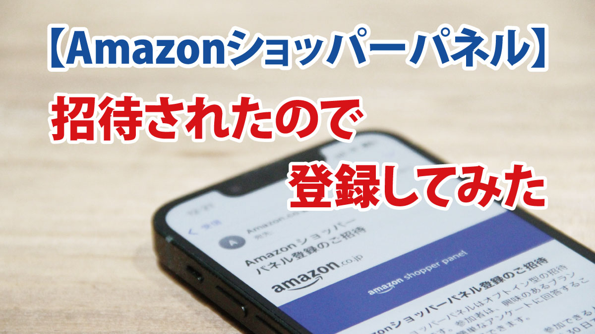 【Amazonショッパーパネル】招待されたので登録してみた