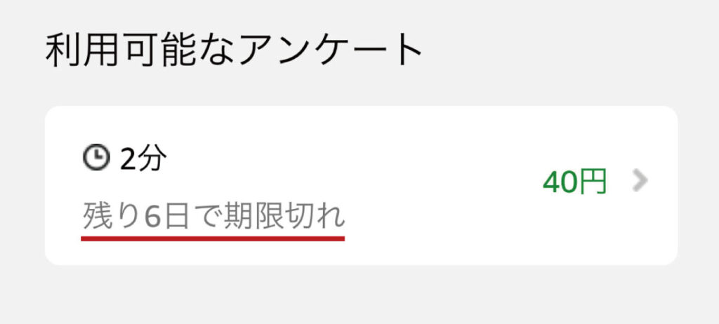 「Amazonショッパーパネル」アンケート有効期限