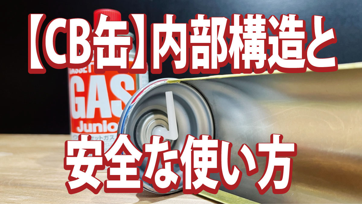 CB缶（カセットボンベ）の内部構造と安全な使い方