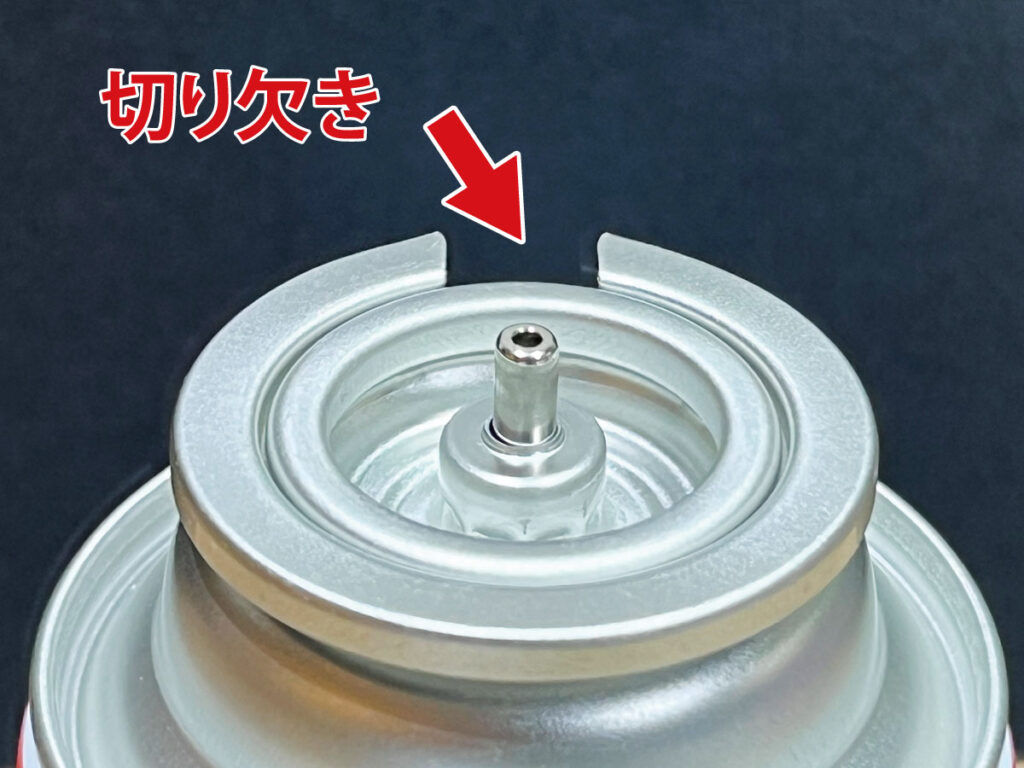 CB缶(カセットボンベ)の「切り欠き」
