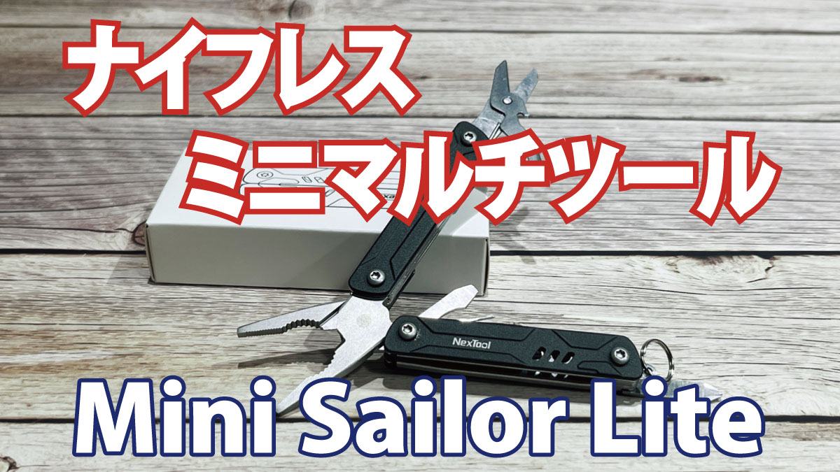 【レビュー】ナイフレスで手軽なマルチツール NexTool『Mini Sailor Lite』