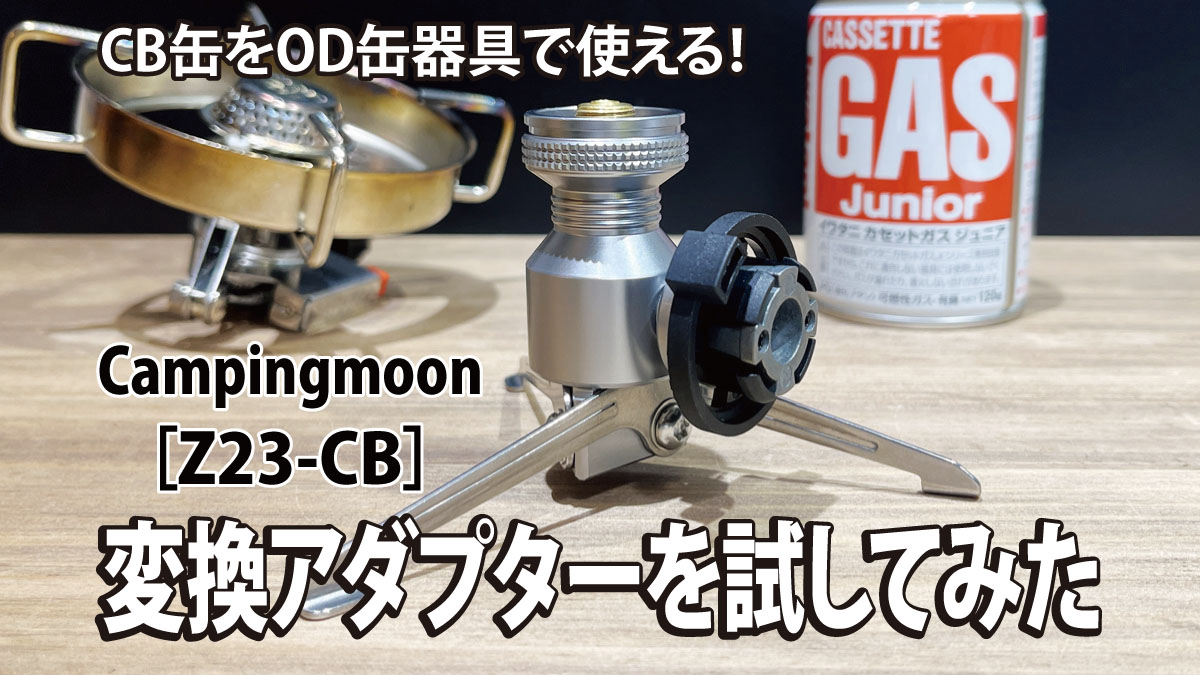 【レビュー】CB缶をOD缶器具で使える！変換アダプターを試してみた