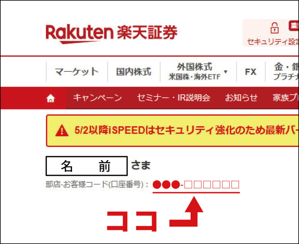 楽天証券の部店コードとお客様コード