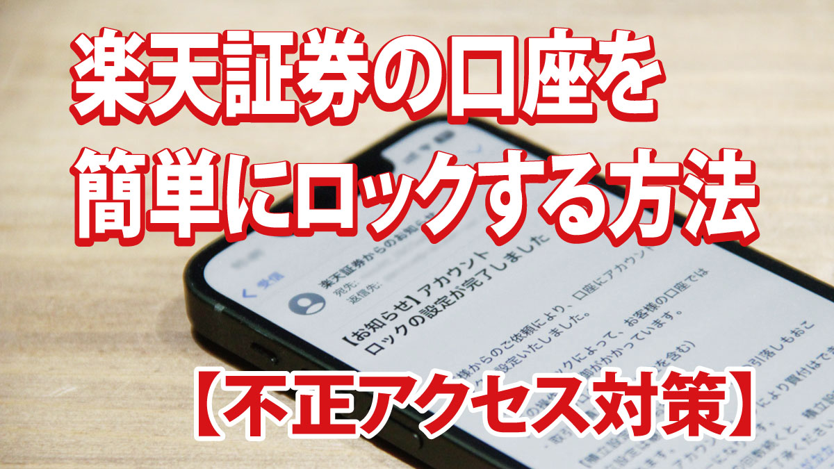 【不正アクセス対策】楽天証券の口座を簡単にロックする方法（自動音声）