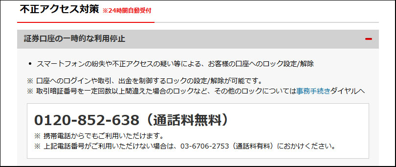 楽天証券HP:不正アクセス対策電話番号