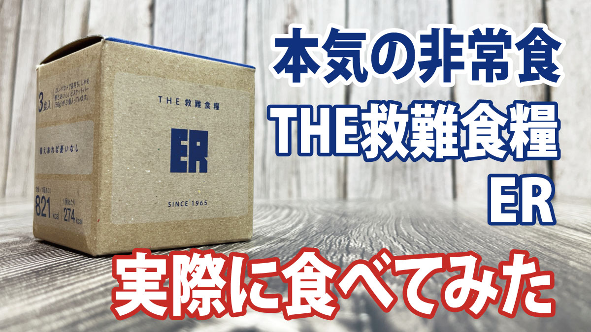 【レビュー】本気の非常食！萬有栄養『THE救難食糧ER』を実際に食べてみた