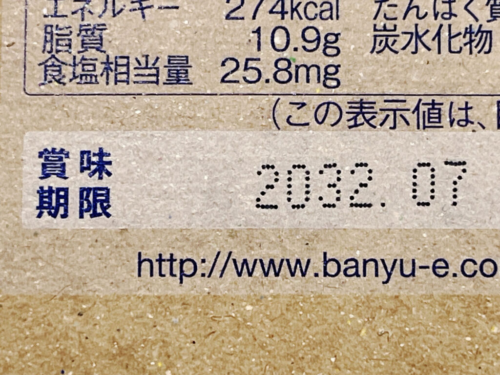 萬有栄養「THE救難食糧ER」賞味期限の記載