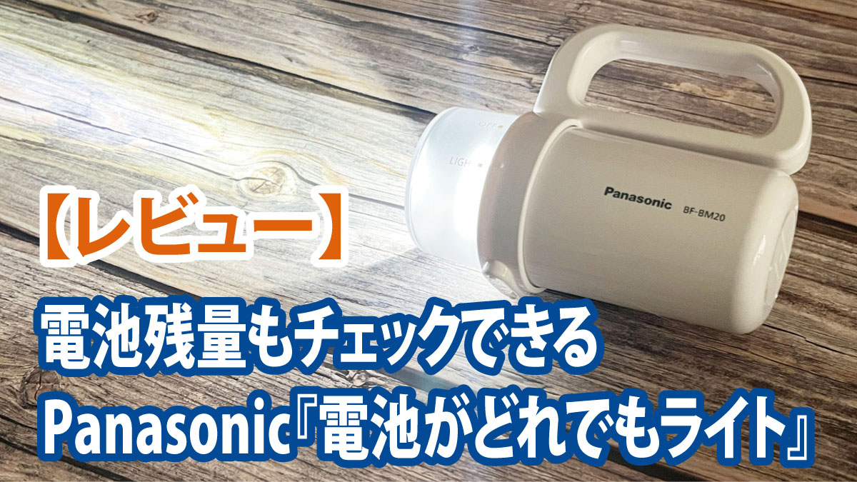 【レビュー】電池残量もチェックできる！パナソニック『電池がどれでもライト』
