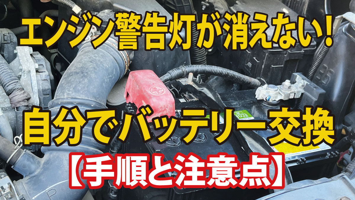 エンジン警告灯が消えない！70系ノアを自分でバッテリー交換【手順と注意点】
