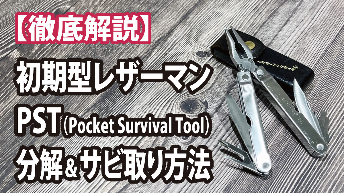 【徹底解説】初期型レザーマンPSTの分解＆サビ取り方法
