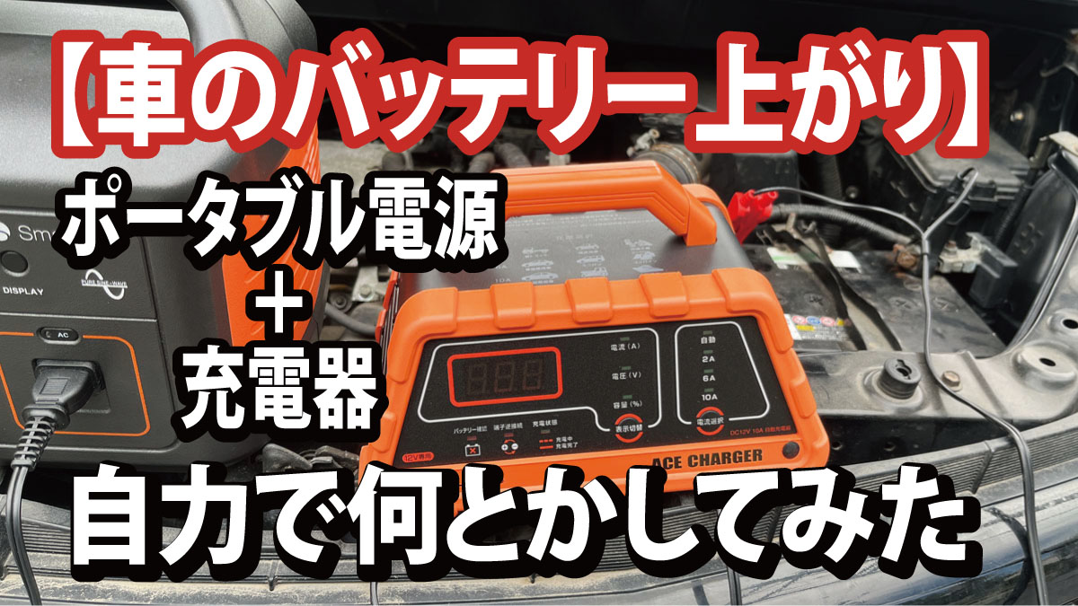 【車のバッテリー上がり】ポータブル電源＋充電器で自分で対処した方法
