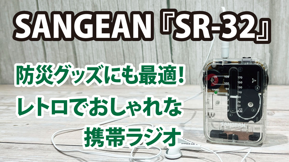 防災グッズにも最適！レトロでおしゃれな携帯ラジオSANGEAN『SR-32』