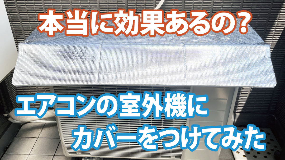 本当に効果あるの？エアコンの室外機にカバーをつけてみた