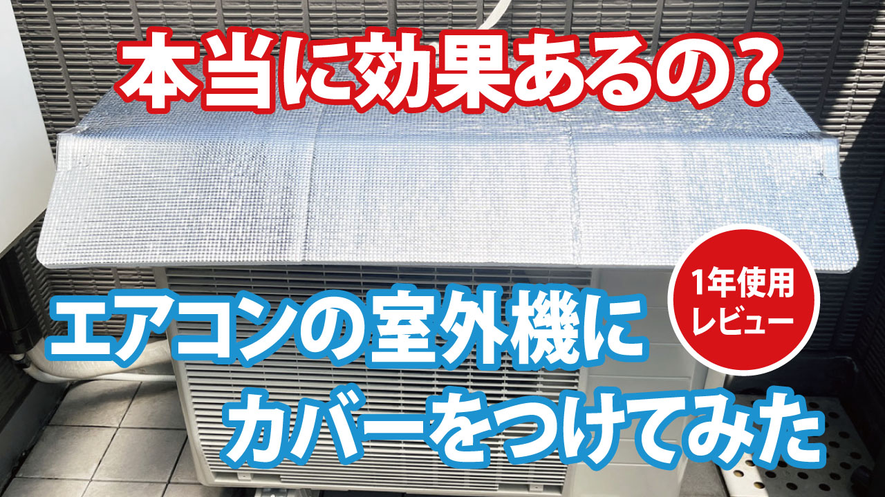【1年使用レビュー】室外機カバーの効果と劣化｜山善エアコンガード