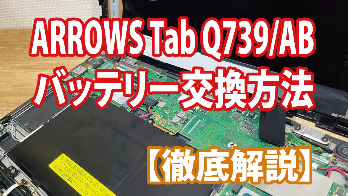 【徹底解説】ARROWS Tab Q739/ABのバッテリー交換方法