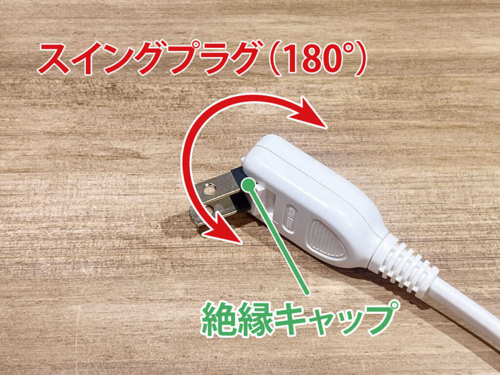 TAP-SLIM6UC シリーズ：スイングプラグ＋絶縁キャップ