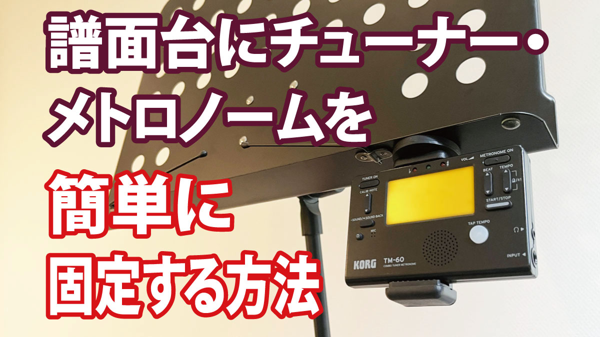 楽器練習に便利！譜面台にチューナー・メトロノームを簡単に固定する方法