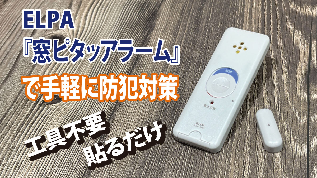 工具不要で貼るだけ!ELPA『窓ピタッ アラーム』で手軽に防犯対策