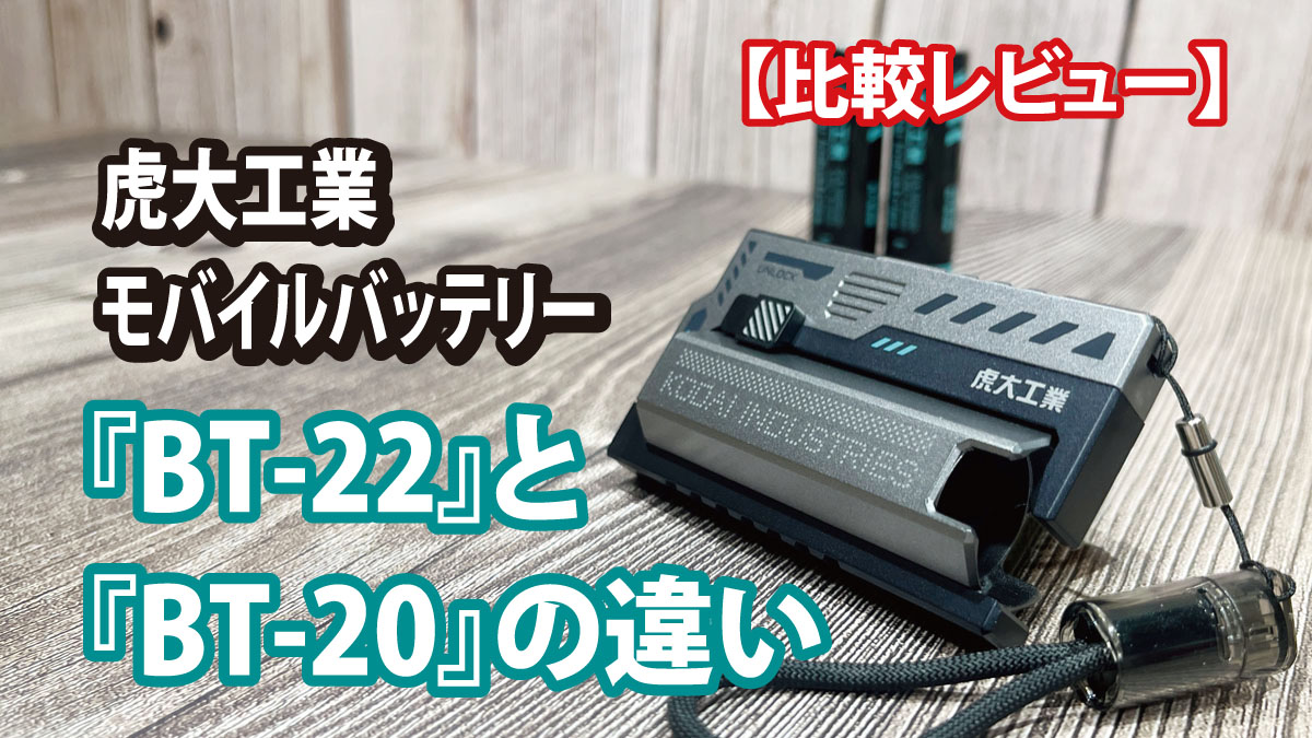 【比較レビュー】虎大工業モバイルバッテリーBT-22とBT-20の違い