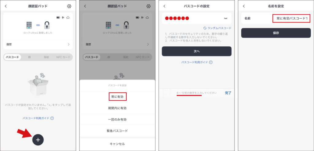 SwitchBot顔認証パッド：常に有効なパスコードの設定