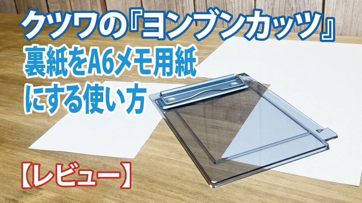 クツワのヨンブンカッツをレビュー｜裏紙をA6メモ用紙にする使い方