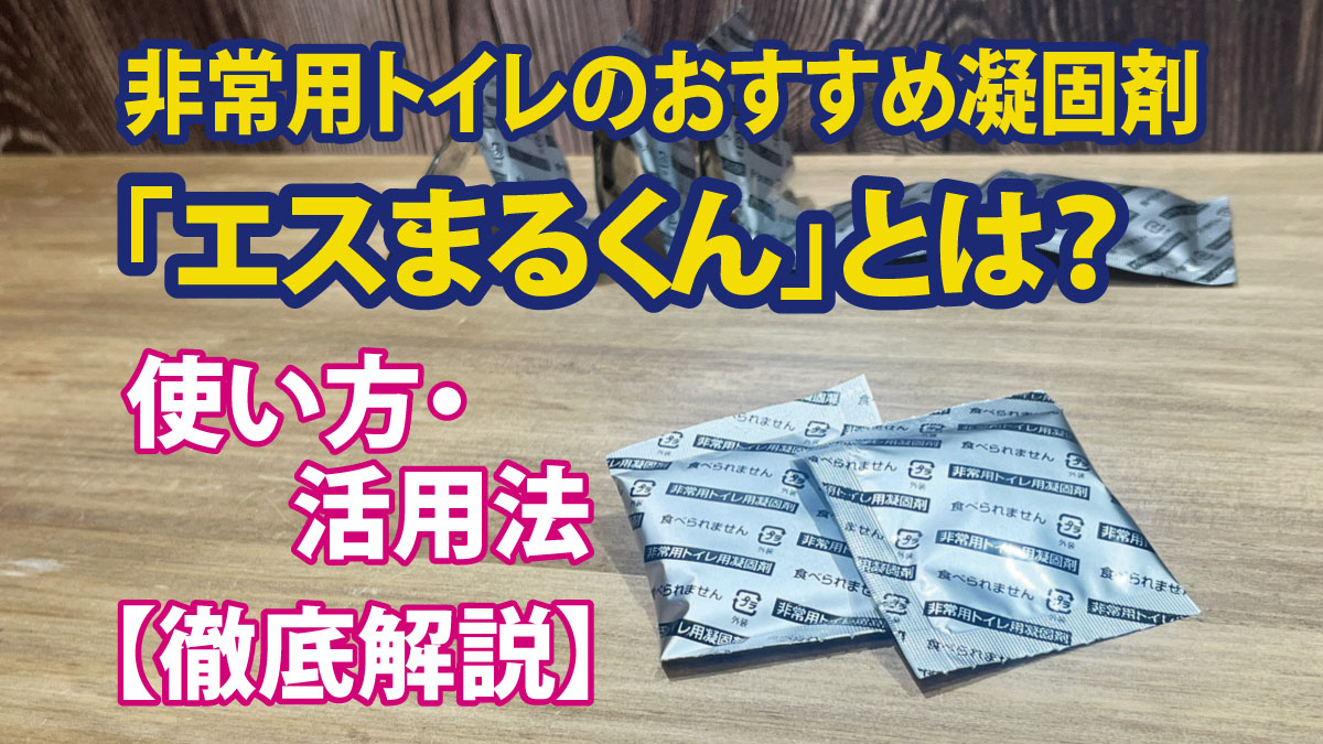 非常用トイレのおすすめ凝固剤「エスまるくん」とは？使い方や活用法を徹底解説