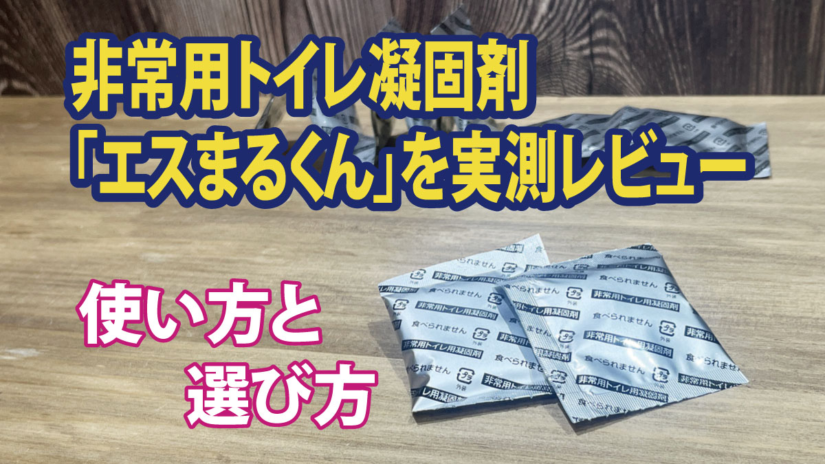 非常用トイレ凝固剤エスまるくんを実測レビュー｜使い方と選び方