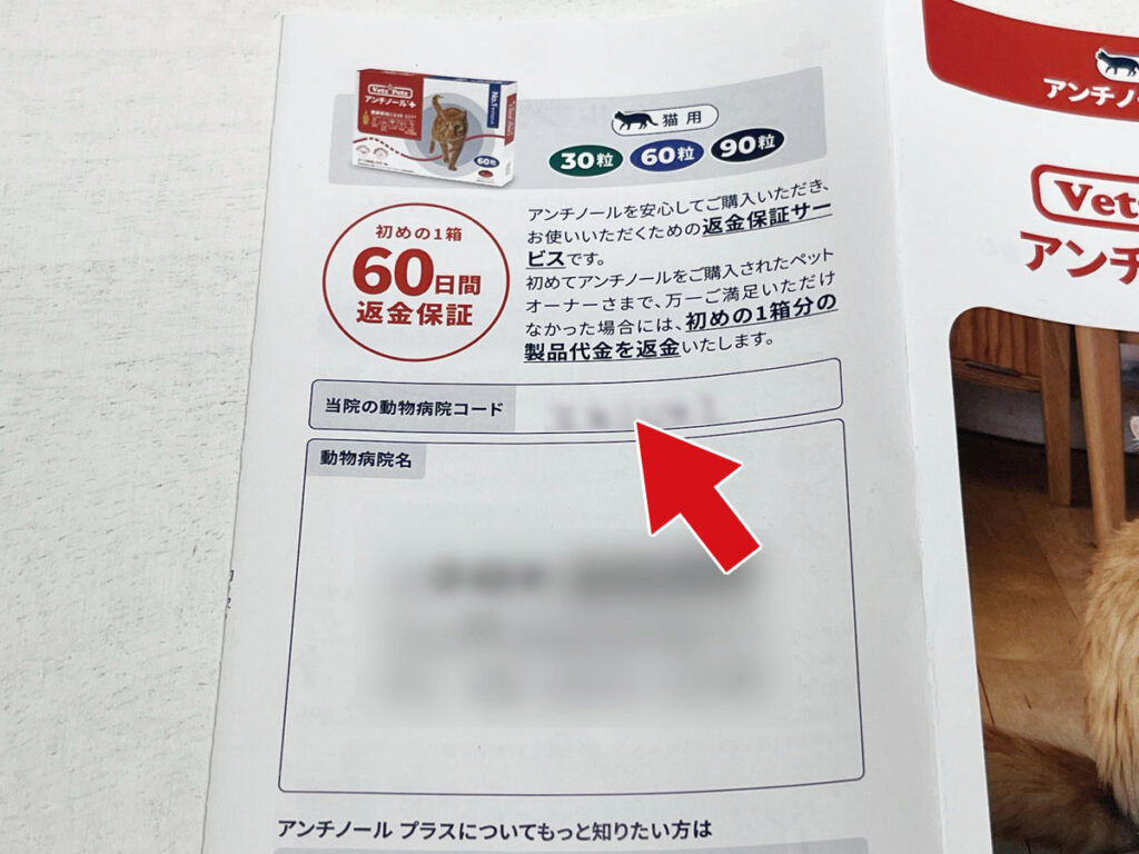 「アンチノール プラス」を公式サイトで購入：動物病院コード