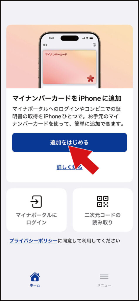 マイナンバーカードをiPhoneに登録する際、「追加をはじめる」をタップする画面