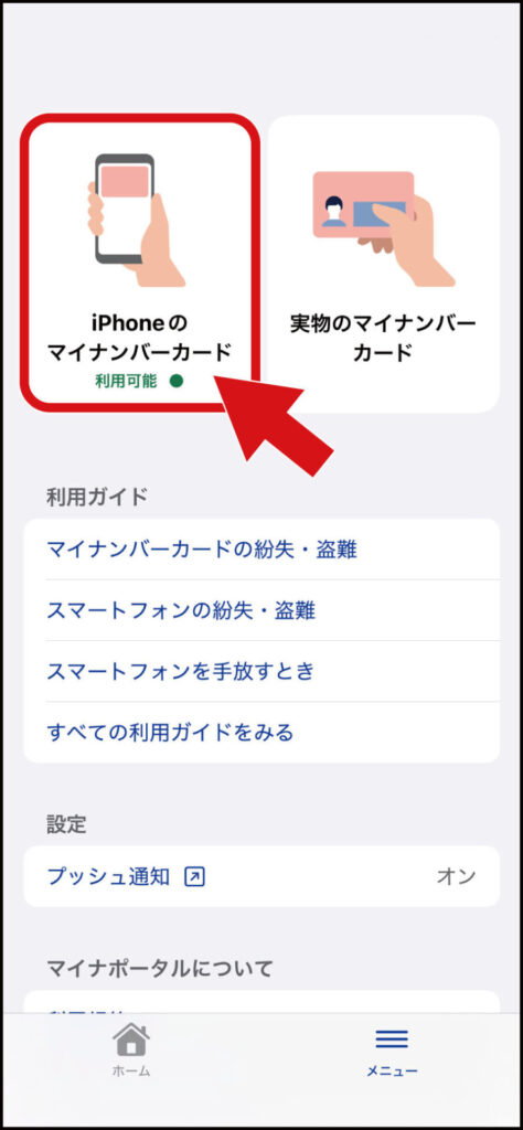 iPhoneのマイナカード削除方法：【iPhoneのマイナンバーカード】をタップ