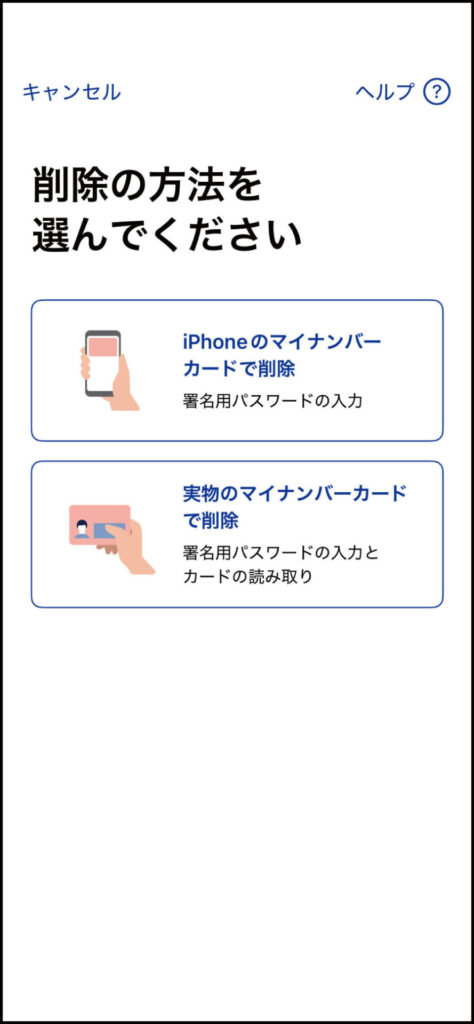 iPhoneのマイナカード削除方法：【iPhoneのマイナンバーカードで削除】【実物のマイナンバーカードで削除】から選ぶ