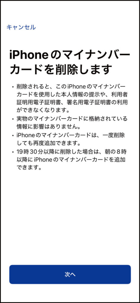iPhoneのマイナカード削除方法：削除前の確認画面
