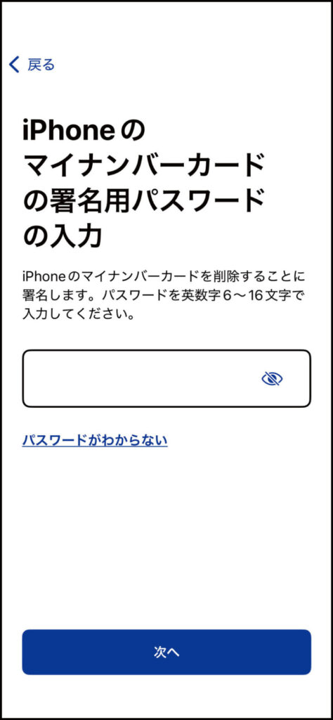 iPhoneのマイナカード削除方法：iPhoneのマイナンバーカードの署名用パスワード入力画面