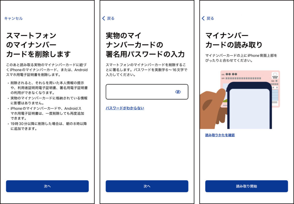 iPhoneのマイナカード削除方法：【実物のマイナンバーカードで削除】を選んだ場合の画面