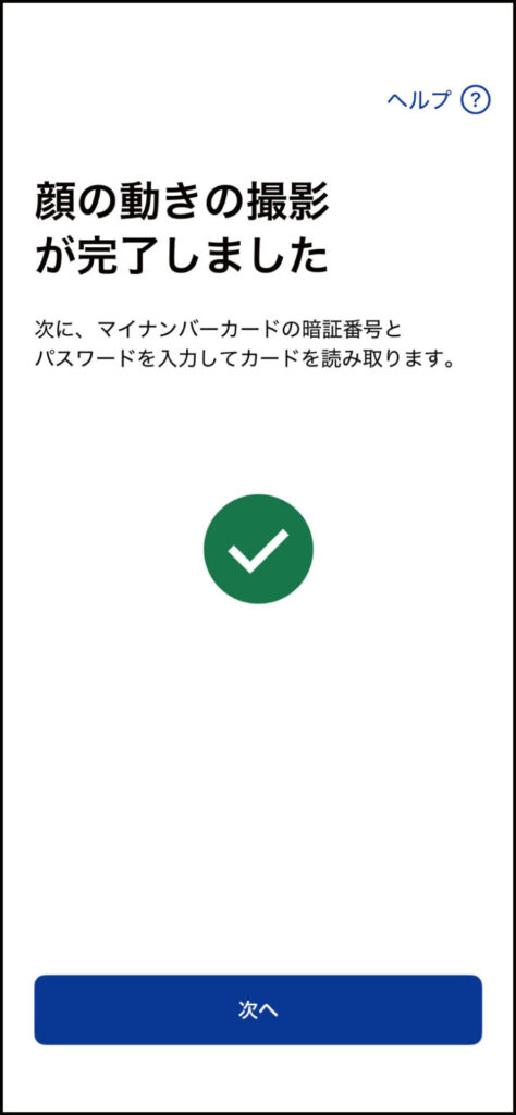 顔の動きの撮影完了画面