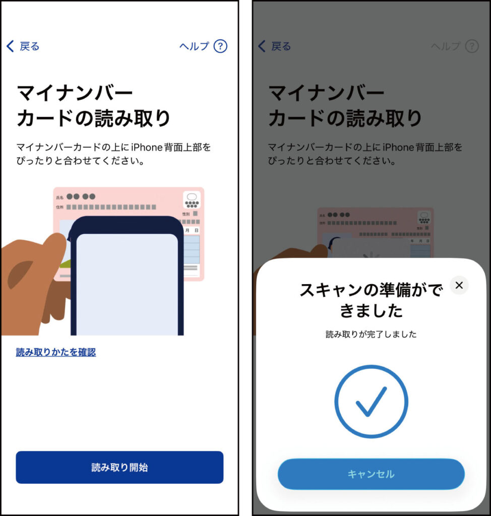 マイナンバーカードの読み取り画面