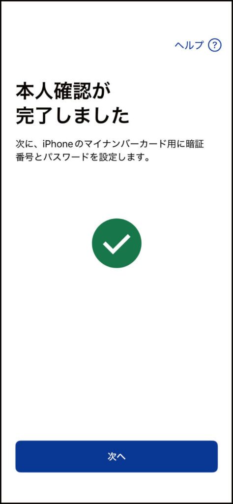 本人確認完了画面