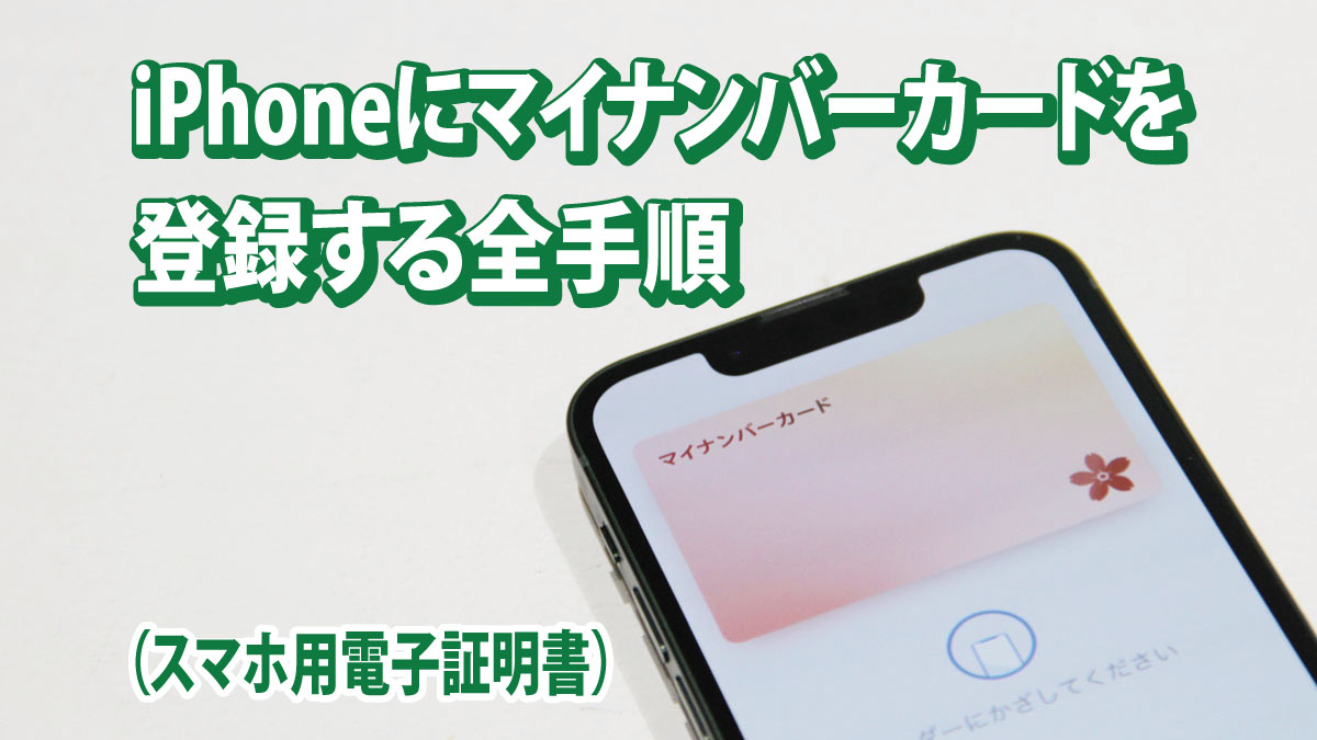 iPhoneにマイナンバーカードを登録する全手順（スマホ用電子証明書）