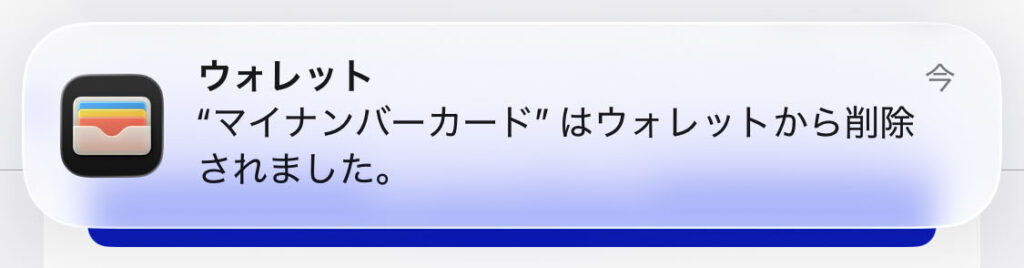 iPhoneのマイナカード削除方法：「Appleウォレット」アプリから削除