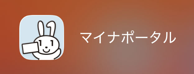 iPhoneに登録したマイナンバーカード（スマホ用電子証明書）は、「マイナポータル」アプリから削除
