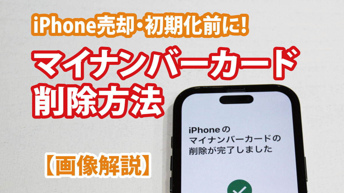 iPhone売却・初期化前に！マイナンバーカード削除方法【画像解説】