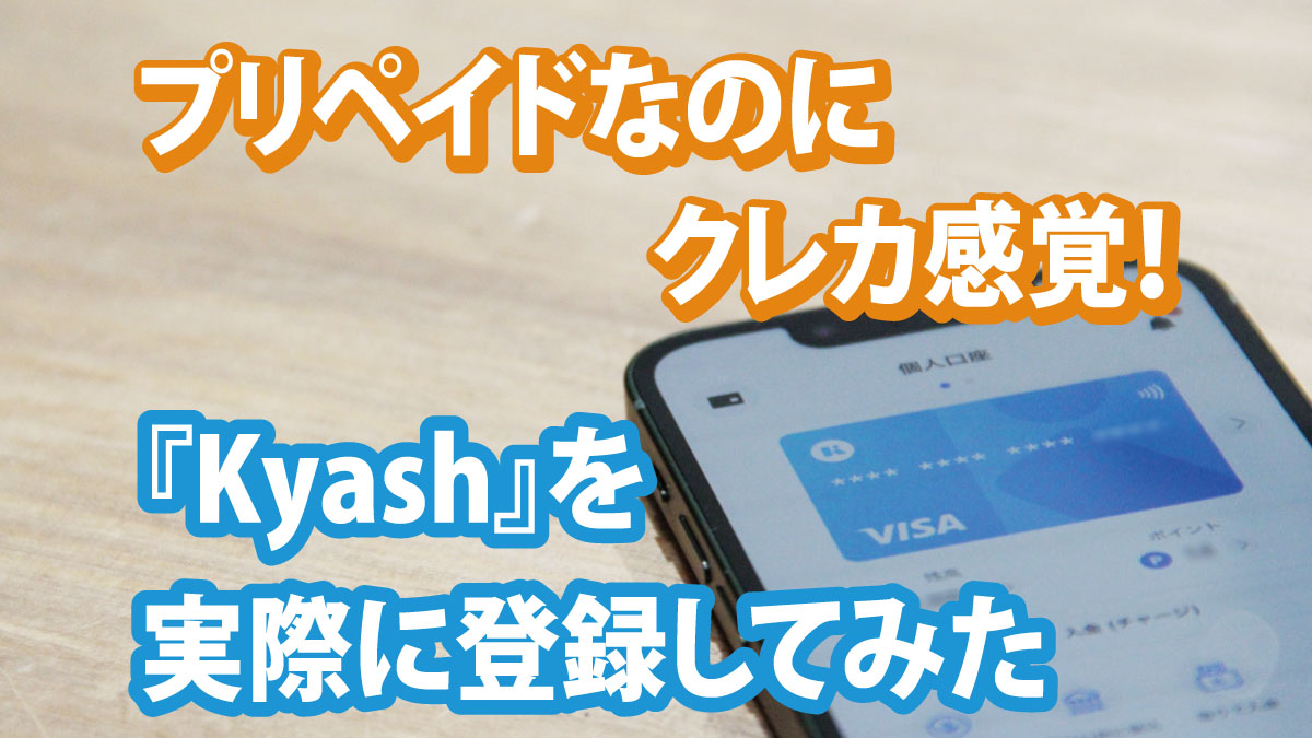 プリペイドなのにクレカ感覚！『Kyash』を実際に登録してみた