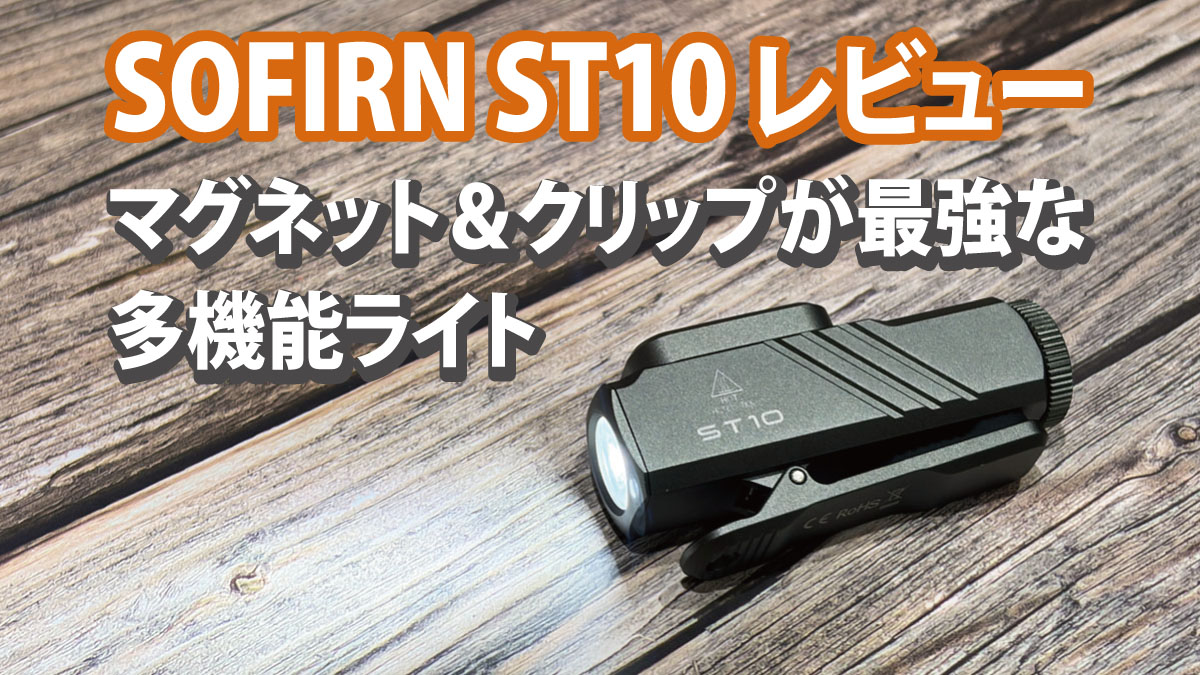 SOFIRN ST10 レビュー｜単3電池もOK！マグネット＆クリップが最強な多機能ライト