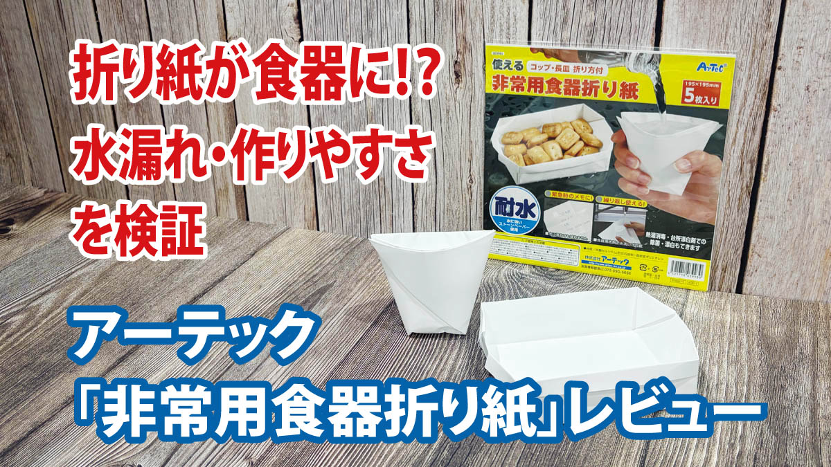 折り紙が食器に！？アーテック「非常用食器折り紙」レビュー｜水漏れ・作りやすさを検証