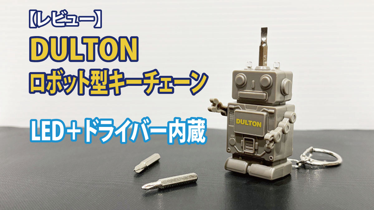 ダルトン ツール キー チェーン ロボット K825-1064 の本体とドライバービット
