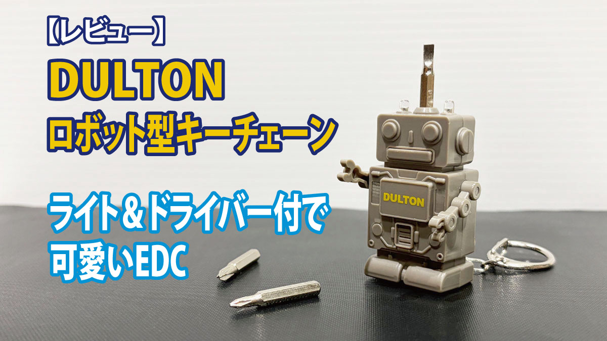 ダルトンのロボット型キーチェーンをレビュー！ライト＆ドライバー付で可愛いEDC