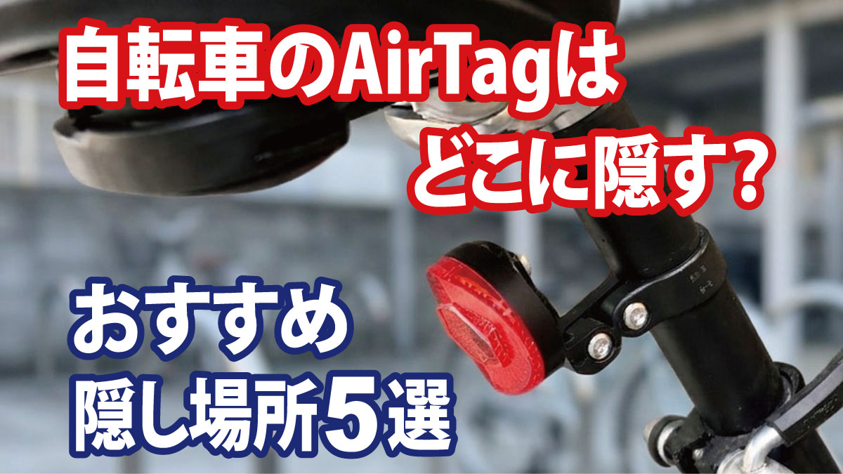 自転車のAirTagはどこに隠す？おすすめ隠し場所5選と失敗しないケース選び